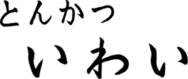 とんかつ いわい ロゴ