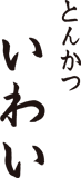 とんかつ いわい ロゴ